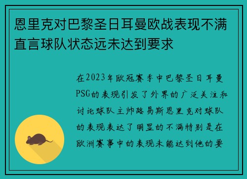 恩里克对巴黎圣日耳曼欧战表现不满直言球队状态远未达到要求