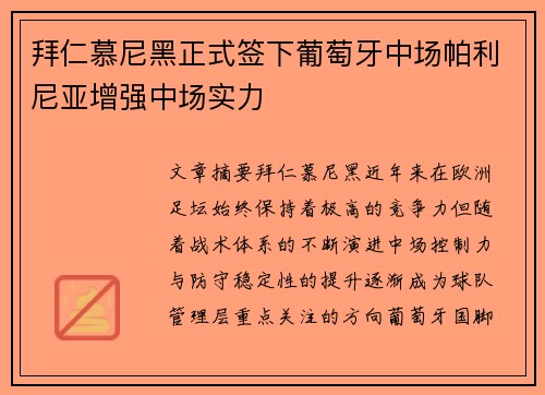 拜仁慕尼黑正式签下葡萄牙中场帕利尼亚增强中场实力