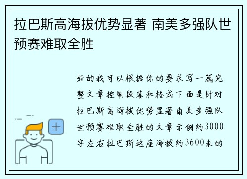 拉巴斯高海拔优势显著 南美多强队世预赛难取全胜 拉巴斯高海拔优势显著 南美多强队世预赛难取全胜