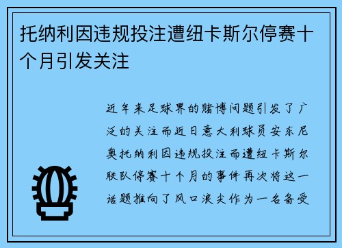 托纳利因违规投注遭纽卡斯尔停赛十个月引发关注 托纳利因违规投注遭纽卡斯尔停赛十个月引发关注