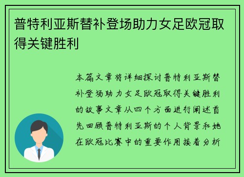 普特利亚斯替补登场助力女足欧冠取得关键胜利