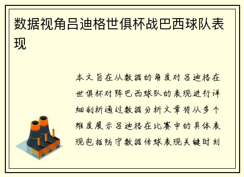 数据视角吕迪格世俱杯战巴西球队表现