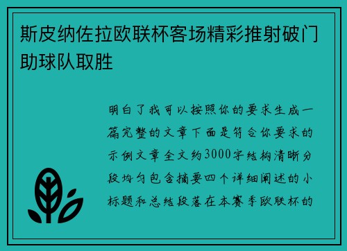 斯皮纳佐拉欧联杯客场精彩推射破门助球队取胜 斯皮纳佐拉欧联杯客场精彩推射破门助球队取胜