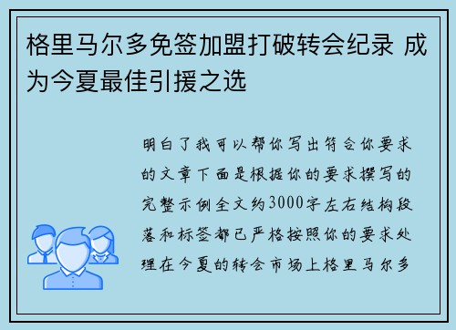 格里马尔多免签加盟打破转会纪录 成为今夏最佳引援之选