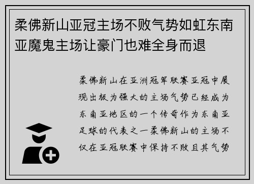 柔佛新山亚冠主场不败气势如虹东南亚魔鬼主场让豪门也难全身而退 柔佛新山亚冠主场不败气势如虹东南亚魔鬼主场让豪门也难全身而退
