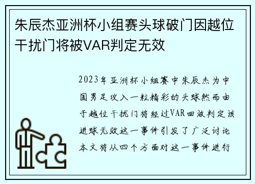 朱辰杰亚洲杯小组赛头球破门因越位干扰门将被VAR判定无效