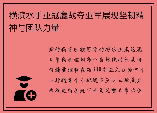 横滨水手亚冠鏖战夺亚军展现坚韧精神与团队力量