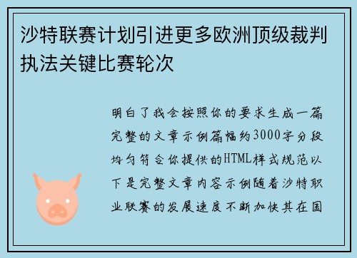 沙特联赛计划引进更多欧洲顶级裁判执法关键比赛轮次