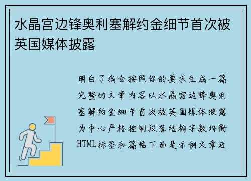 水晶宫边锋奥利塞解约金细节首次被英国媒体披露