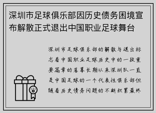 深圳市足球俱乐部因历史债务困境宣布解散正式退出中国职业足球舞台