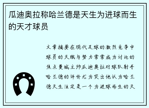 瓜迪奥拉称哈兰德是天生为进球而生的天才球员