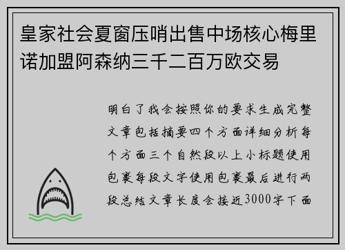 皇家社会夏窗压哨出售中场核心梅里诺加盟阿森纳三千二百万欧交易