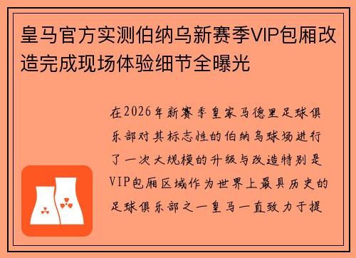 皇马官方实测伯纳乌新赛季VIP包厢改造完成现场体验细节全曝光