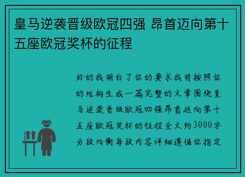 皇马逆袭晋级欧冠四强 昂首迈向第十五座欧冠奖杯的征程