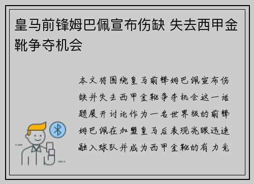 皇马前锋姆巴佩宣布伤缺 失去西甲金靴争夺机会