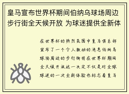 皇马宣布世界杯期间伯纳乌球场周边步行街全天候开放 为球迷提供全新体验