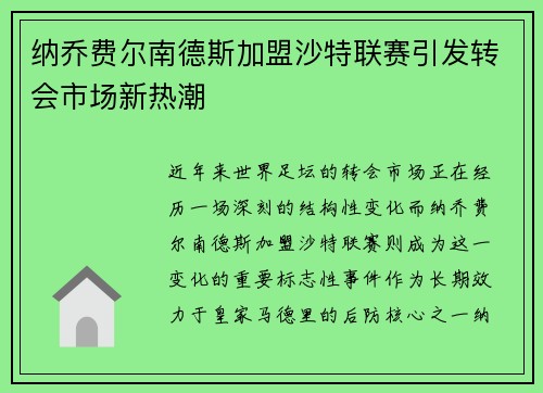 纳乔费尔南德斯加盟沙特联赛引发转会市场新热潮