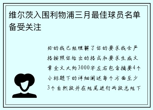 维尔茨入围利物浦三月最佳球员名单备受关注