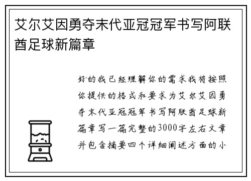 艾尔艾因勇夺末代亚冠冠军书写阿联酋足球新篇章