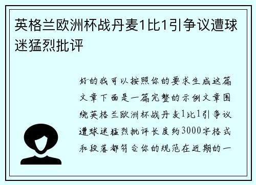 英格兰欧洲杯战丹麦1比1引争议遭球迷猛烈批评