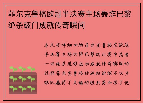 菲尔克鲁格欧冠半决赛主场轰炸巴黎绝杀破门成就传奇瞬间 菲尔克鲁格欧冠半决赛主场轰炸巴黎绝杀破门成就传奇瞬间