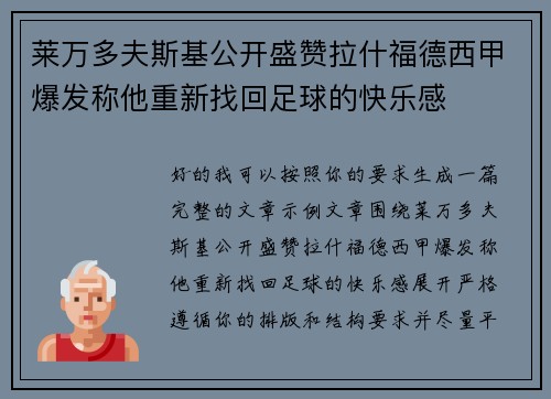 莱万多夫斯基公开盛赞拉什福德西甲爆发称他重新找回足球的快乐感 莱万多夫斯基公开盛赞拉什福德西甲爆发称他重新找回足球的快乐感