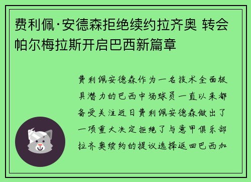 费利佩·安德森拒绝续约拉齐奥 转会帕尔梅拉斯开启巴西新篇章