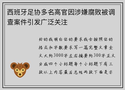 西班牙足协多名高官因涉嫌腐败被调查案件引发广泛关注