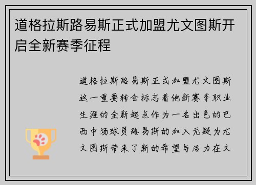 道格拉斯路易斯正式加盟尤文图斯开启全新赛季征程 道格拉斯路易斯正式加盟尤文图斯开启全新赛季征程