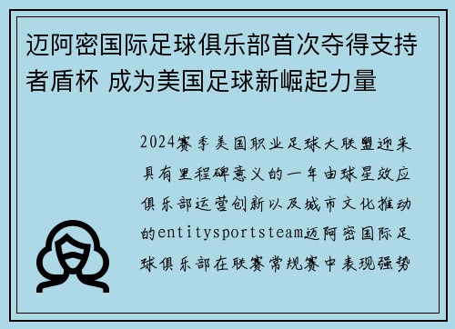 迈阿密国际足球俱乐部首次夺得支持者盾杯 成为美国足球新崛起力量