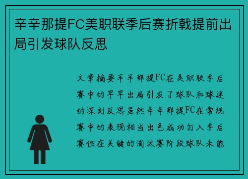 辛辛那提FC美职联季后赛折戟提前出局引发球队反思