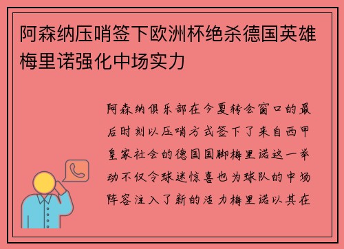 阿森纳压哨签下欧洲杯绝杀德国英雄梅里诺强化中场实力 阿森纳压哨签下欧洲杯绝杀德国英雄梅里诺强化中场实力