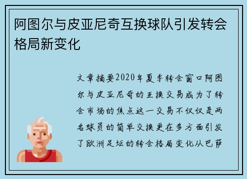 阿图尔与皮亚尼奇互换球队引发转会格局新变化