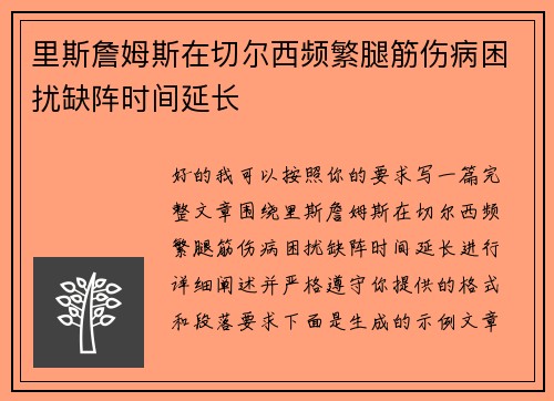 里斯詹姆斯在切尔西频繁腿筋伤病困扰缺阵时间延长 里斯詹姆斯在切尔西频繁腿筋伤病困扰缺阵时间延长