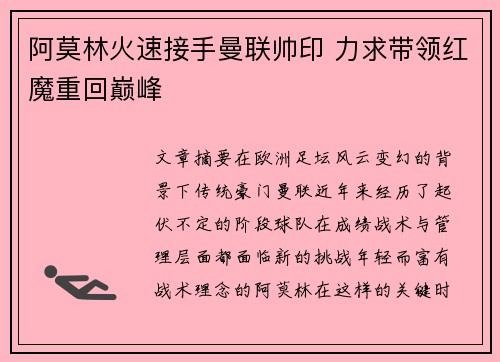 阿莫林火速接手曼联帅印 力求带领红魔重回巅峰