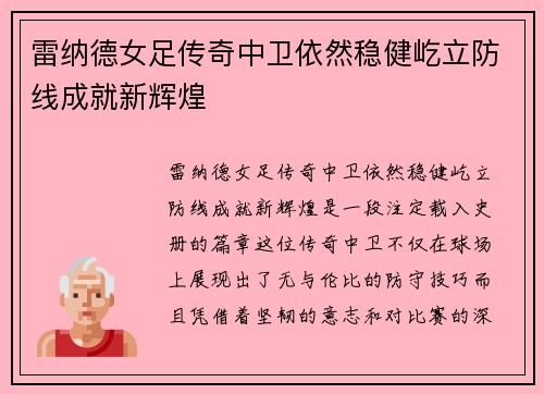 雷纳德女足传奇中卫依然稳健屹立防线成就新辉煌