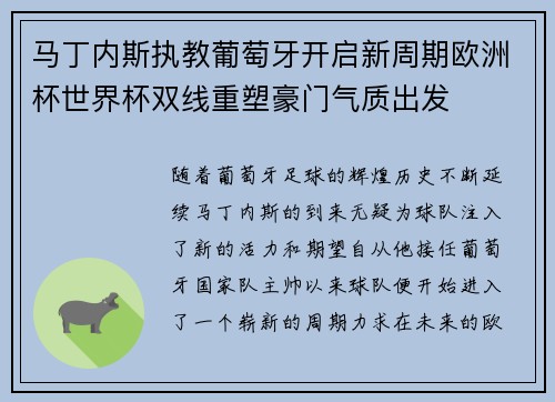 马丁内斯执教葡萄牙开启新周期欧洲杯世界杯双线重塑豪门气质出发