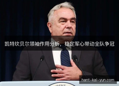 凯特坎贝尔领袖作用分析，稳定军心带动全队争冠