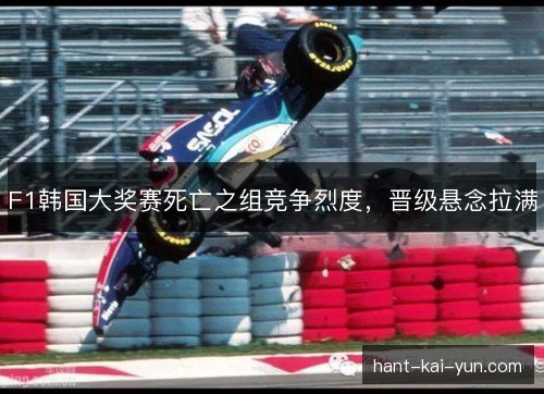 F1韩国大奖赛死亡之组竞争烈度，晋级悬念拉满