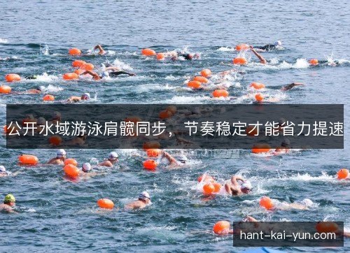 公开水域游泳肩髋同步，节奏稳定才能省力提速