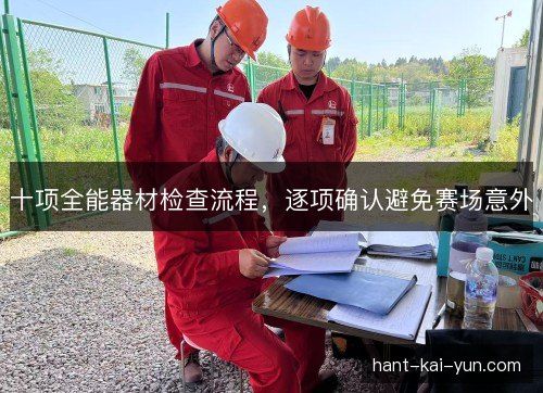 十项全能器材检查流程，逐项确认避免赛场意外