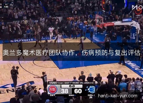 奥兰多魔术医疗团队协作，伤病预防与复出评估
