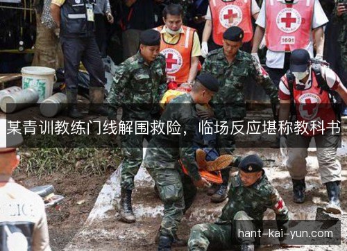 某青训教练门线解围救险，临场反应堪称教科书
