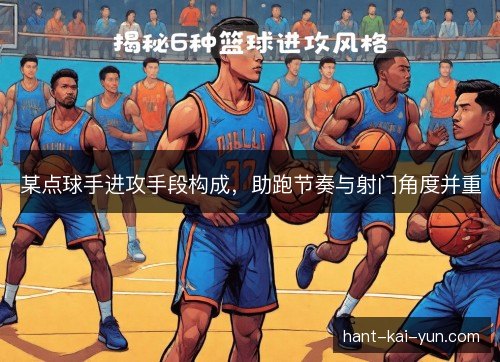 某点球手进攻手段构成，助跑节奏与射门角度并重