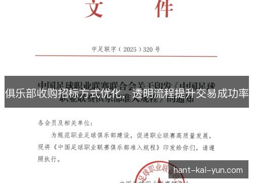 俱乐部收购招标方式优化,透明流程提升交易成功率 俱乐部收购招标方式优化,透明流程提升交易成功率