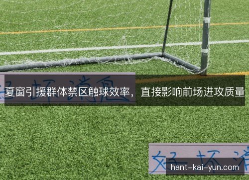 夏窗引援群体禁区触球效率，直接影响前场进攻质量