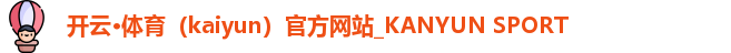 开云·体育（kaiyun）官方网站_KANYUN SPORT